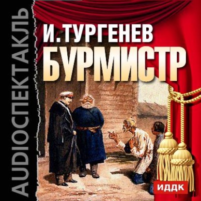 Бурмистр (спектакль) — Иван Тургенев