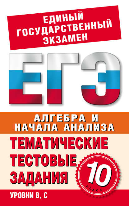 Алгебра и начала анализа. 10 класс. Тематические тестовые задания для подготовки к ЕГЭ - Группа авторов