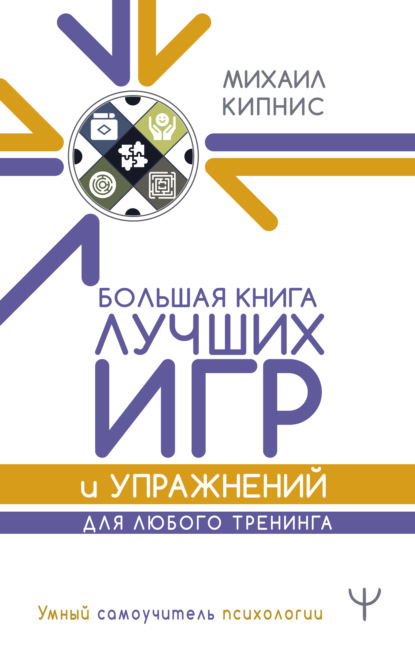 Большая книга лучших игр и упражнений для любого тренинга — Михаил Кипнис