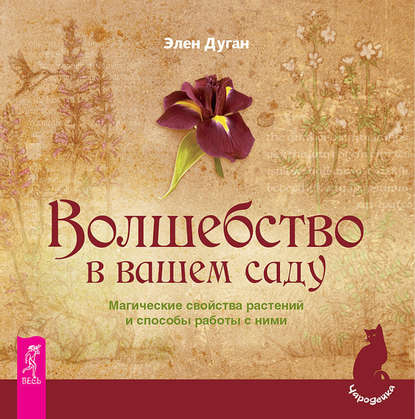 Волшебство в вашем саду. Магические свойства растений и способы работы с ними - Эллен Дуган