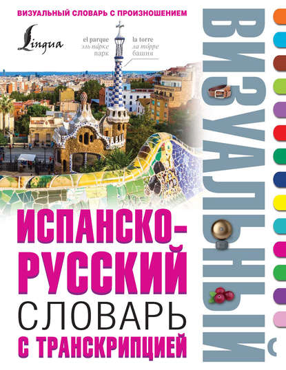 Испанско-русский визуальный словарь с транскрипцией — Группа авторов