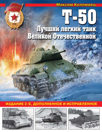 Т-50. Лучший легкий танк Великой Отечественной — Максим Коломиец