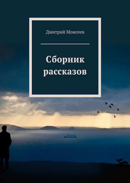 Сборник рассказов - Дмитрий Моисеев