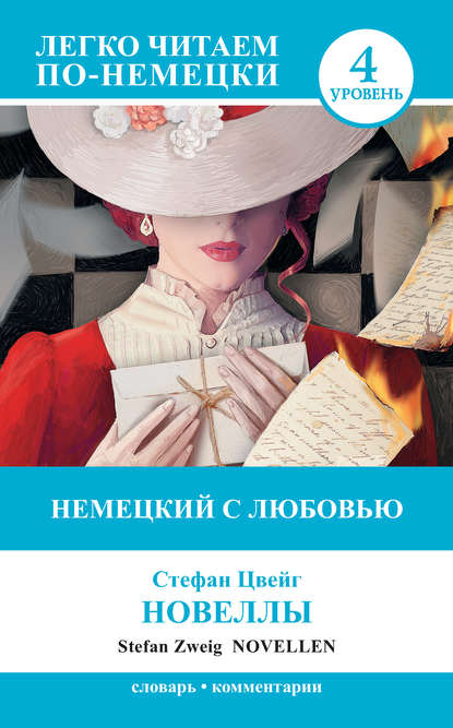 Немецкий с любовью. Новеллы / Novellen - Стефан Цвейг