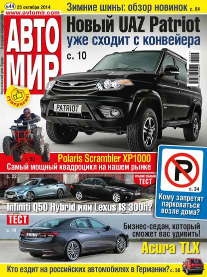 АвтоМир №44/2014 - ИД «Бурда»