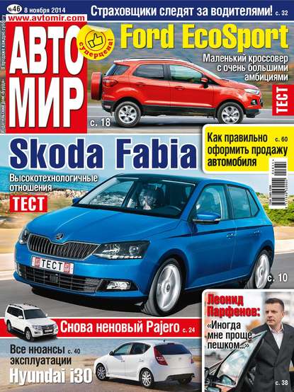 АвтоМир №46/2014 - ИД «Бурда»