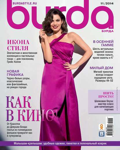 Burda №11/2014 — ИД «Бурда»