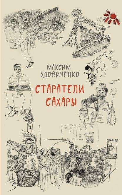 Старатели Сахары - Максим Удовиченко