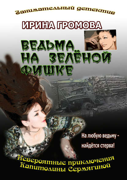 Ведьма на зелёной фишке — Ирина Громова