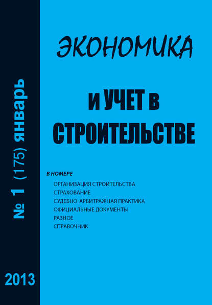 Экономика и учет в строительстве №1 (175) 2013 - Группа авторов