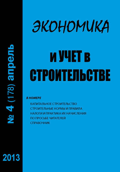 Экономика и учет в строительстве №4 (178) 2013 - Группа авторов