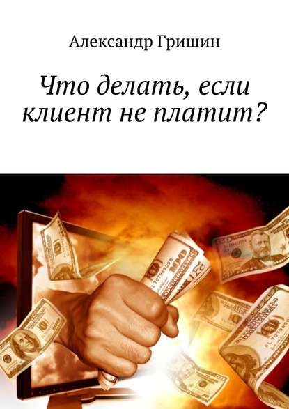 Что делать, если клиент не платит? — Александр Гришин