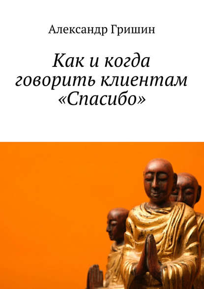 Как и когда говорить клиентам «Спасибо» - Александр Гришин