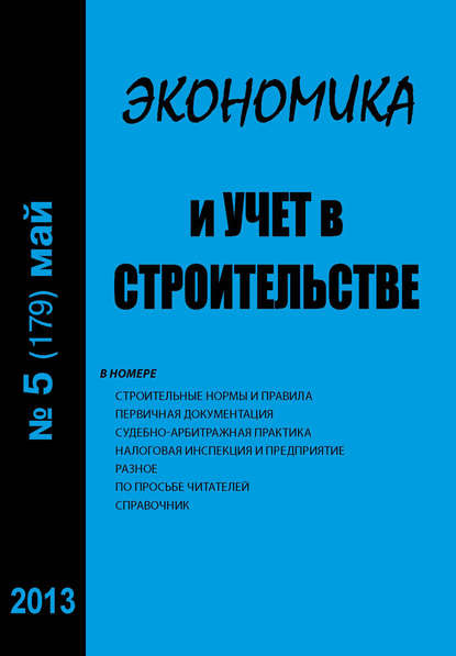 Экономика и учет в строительстве №5 (179) 2013 - Группа авторов