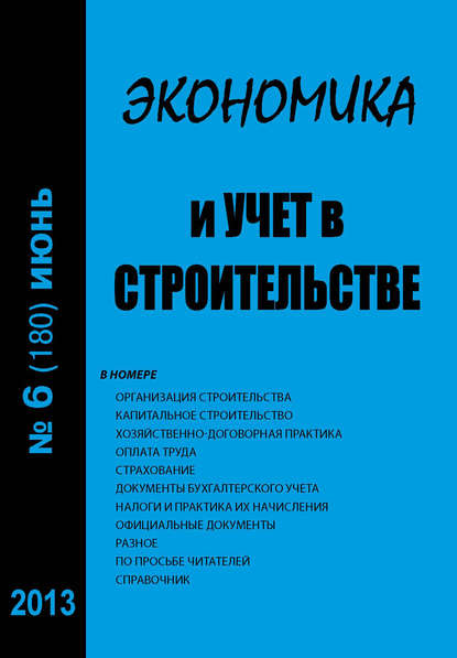 Экономика и учет в строительстве №6 (180) 2013 — Группа авторов