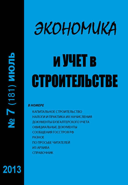 Экономика и учет в строительстве №7 (181) 2013 — Группа авторов