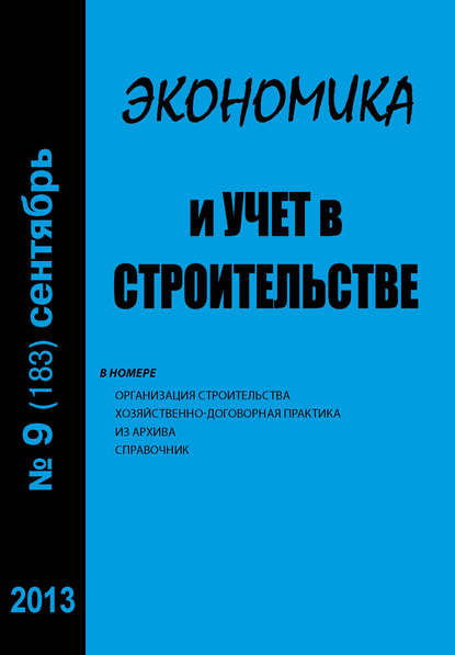 Экономика и учет в строительстве №9 (183) 2013 — Группа авторов