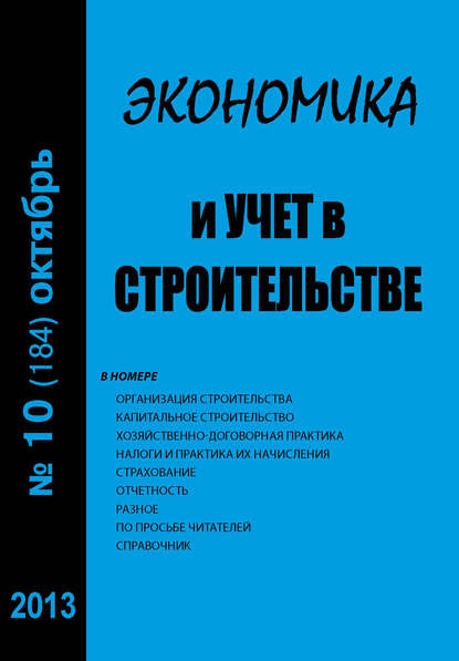 Экономика и учет в строительстве №10 (184) 2013 — Группа авторов