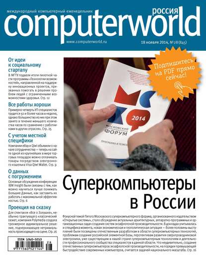 Журнал Computerworld Россия №28/2014 - Открытые системы