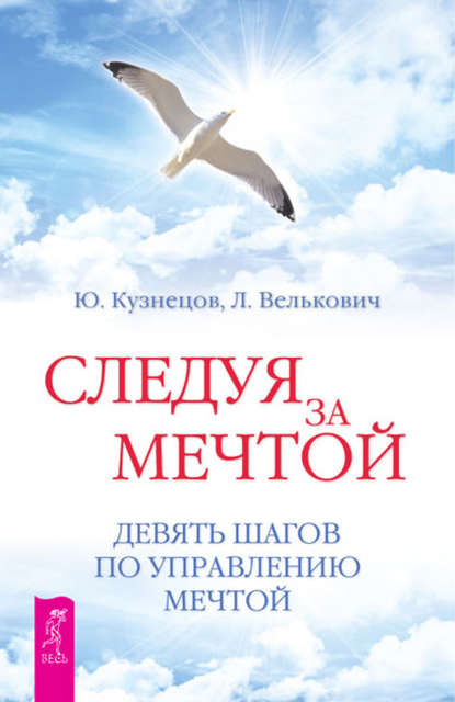 Следуя за мечтой. Девять шагов по управлению мечтой - Юрий Кузнецов