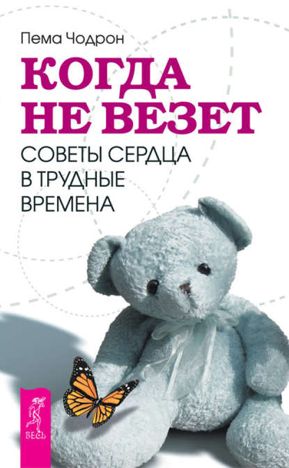 Когда не везет. Советы сердца в трудные времена — Пема Чодрон