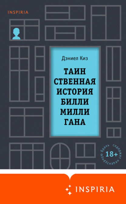 Таинственная история Билли Миллигана — Дэниел Киз