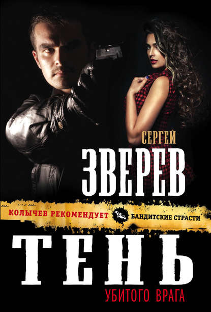 Тень убитого врага — Сергей Зверев