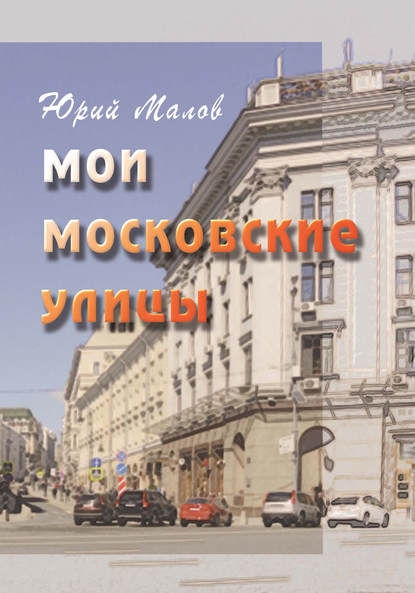 Мои московские улицы - Юрий Малов