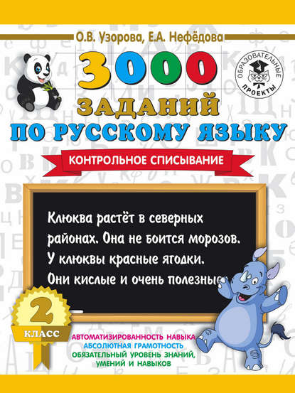 3000 заданий по русскому языку. 2 класс. Контрольное списывание - О. В. Узорова