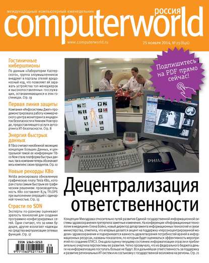 Журнал Computerworld Россия №29/2014 — Открытые системы