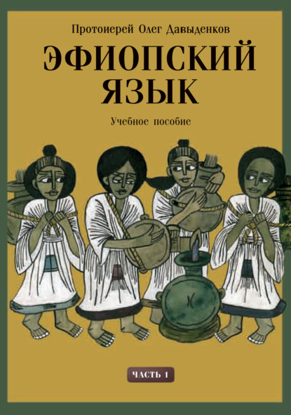 Эфиопский язык. Учебное пособие. Часть 1 - Протоиерей Олег Давыденков