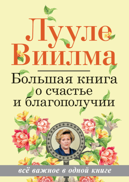 Большая книга о счастье и благополучии - Лууле Виилма