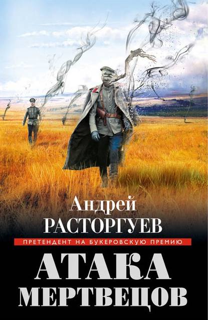 Атака мертвецов — Андрей Расторгуев