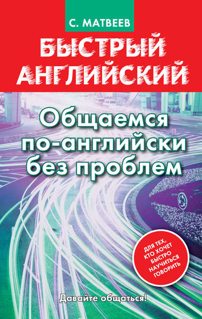 Быстрый английский. Общаемся по-английски без проблем - С. А. Матвеев