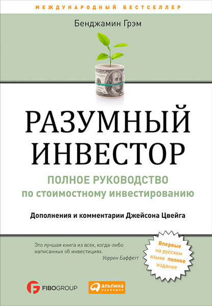 Разумный инвестор. Полное руководство по стоимостному инвестированию - Бенджамин Грэм