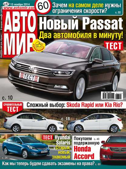 АвтоМир №47/2014 - ИД «Бурда»