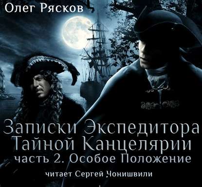 Записки экспедитора Тайной канцелярии. Особое положение - Олег Рясков