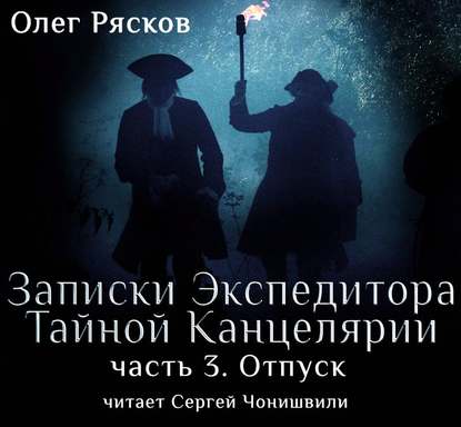 Записки экспедитора Тайной канцелярии. Отпуск - Олег Рясков