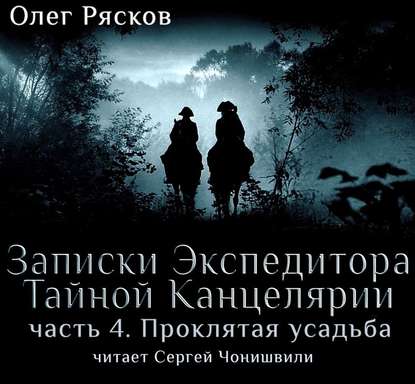 Записки экспедитора Тайной канцелярии. Проклятая Усадьба - Олег Рясков