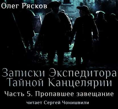 Записки экспедитора Тайной канцелярии. Пропавшее завещание — Олег Рясков