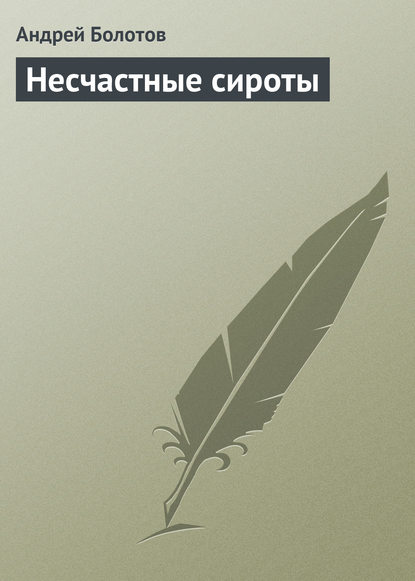 Несчастные сироты — Андрей Болотов