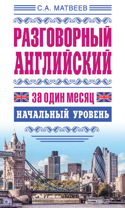 Разговорный английский за один месяц. Начальный уровень - С. А. Матвеев