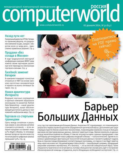 Журнал Computerworld Россия №30/2014 — Открытые системы