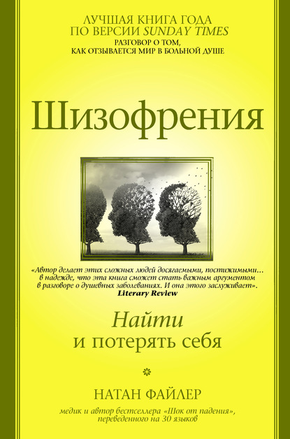 Шизофрения. Найти и потерять себя — Натан Файлер