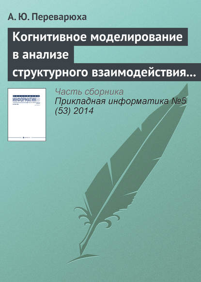 Когнитивное моделирование в анализе структурного взаимодействия экологических процессов Северного Каспия - А. Ю. Переварюха