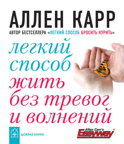 Легкий способ жить без тревог и волнений - Аллен Карр