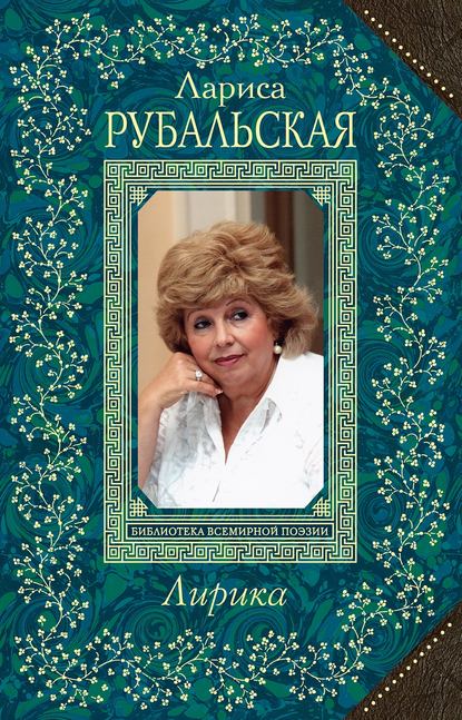 Лирика - Лариса Рубальская