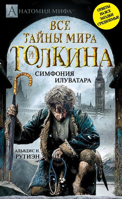 Bce тайны мира Дж. P. Р. Толкина. Симфония Илуватара - Альвдис Н. Рутиэн