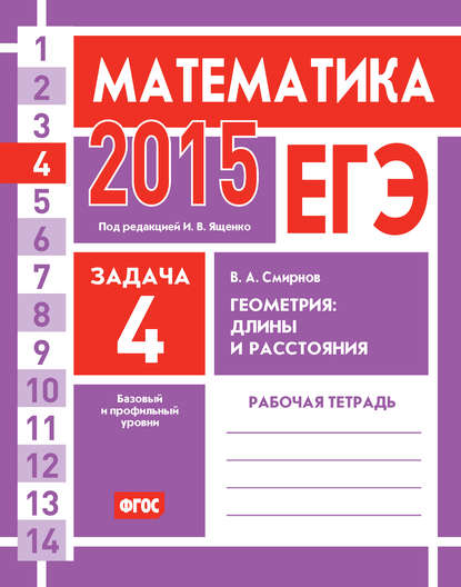 ЕГЭ 2015. Математика. Задача 4. Геометрия: длины и расстояния. Рабочая тетрадь - В. А. Смирнов