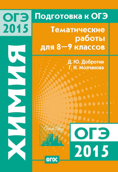 Подготовка к ОГЭ в 2015 году. Химия. Тематические работы для 8-9 классов — Г. Н. Молчанова